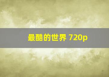 最酷的世界 720p